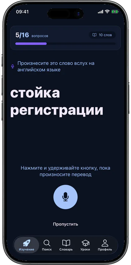 Упражнение на произношение слова в приложении VibeLing